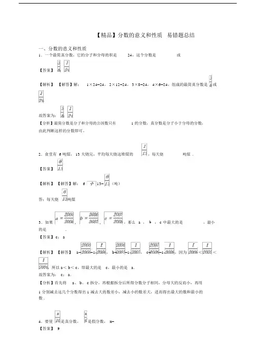 【精品】分数的意义和性质易错题总结.doc