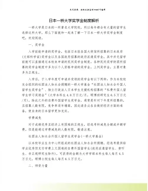 日本一桥大学奖学金制度解析.doc