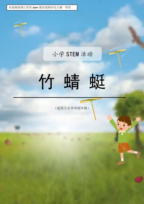 小学stem优秀案例：竹蜻蜓—从手工制作到3D打印