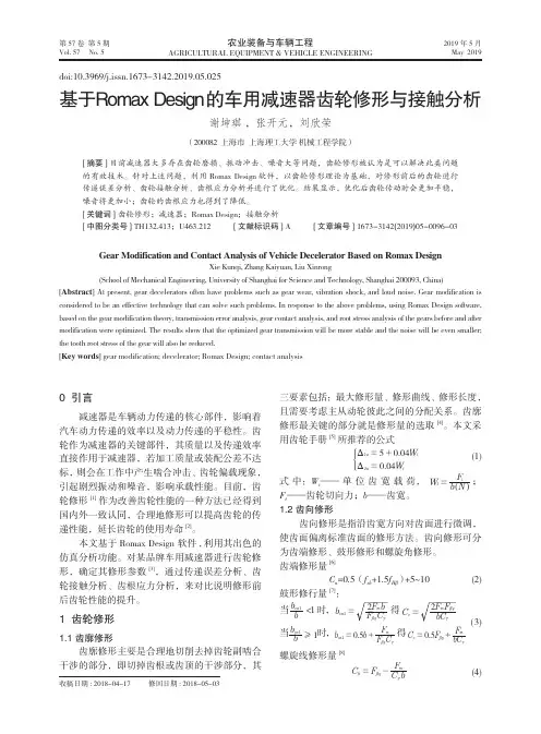 基于Romax Design的车用减速器齿轮修形与接触分析