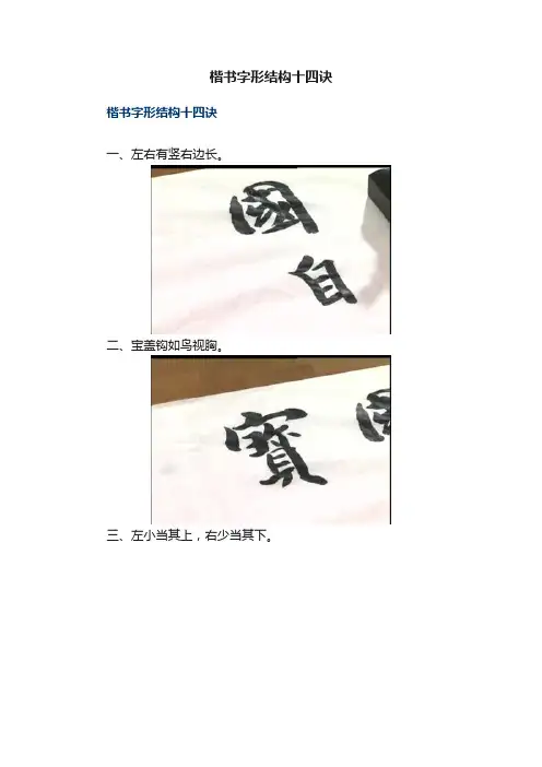 楷书字形结构十四诀