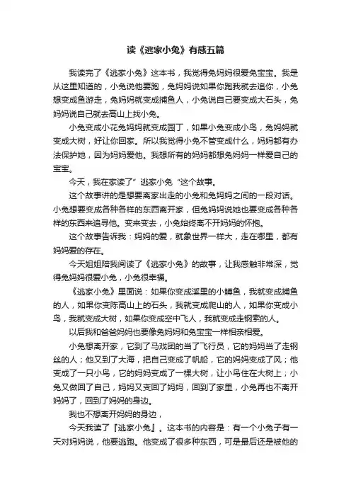 读《逃家小兔》有感五篇