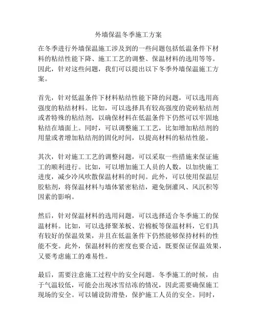 外墙保温冬季施工方案