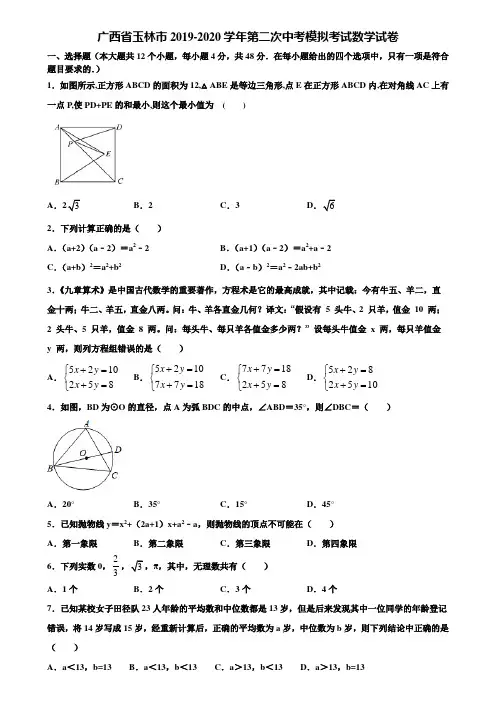 广西省玉林市2019-2020学年第二次中考模拟考试数学试卷含解析