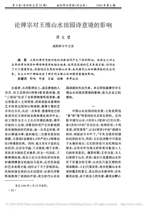 论禅宗对王维山水田园诗意境的影响