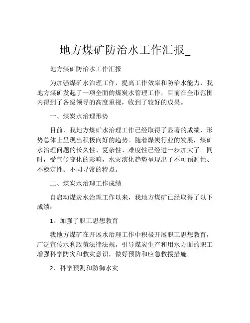 地方煤矿防治水工作汇报_