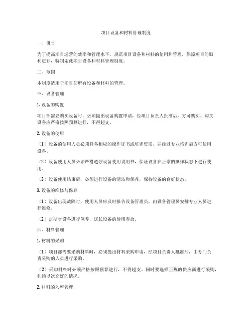 项目设备和材料管理制度