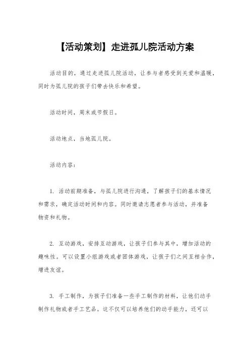 【活动策划】走进孤儿院活动方案