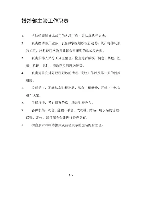 婚纱摄影婚纱部主管工作职责