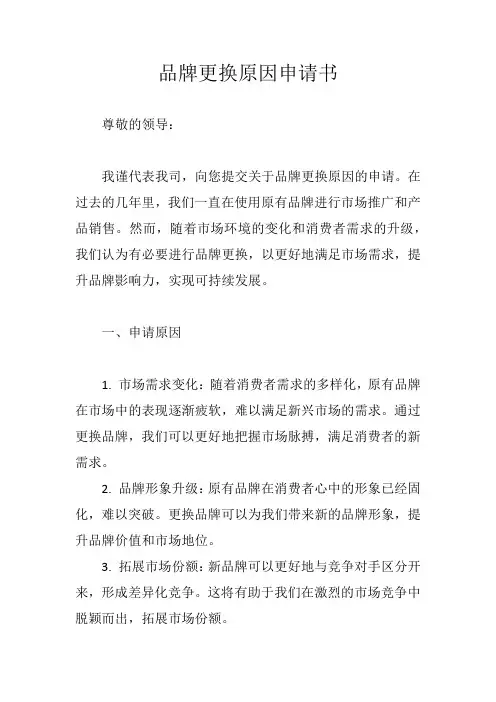 品牌更换原因申请书范文