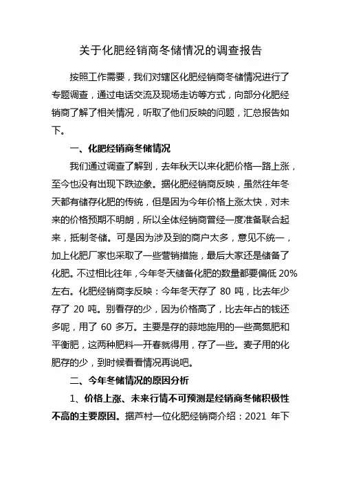 关于化肥经销商冬储情况的调查报告