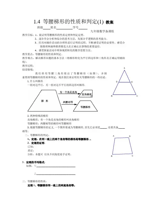 1.4 等腰梯形的性质和判定(1)