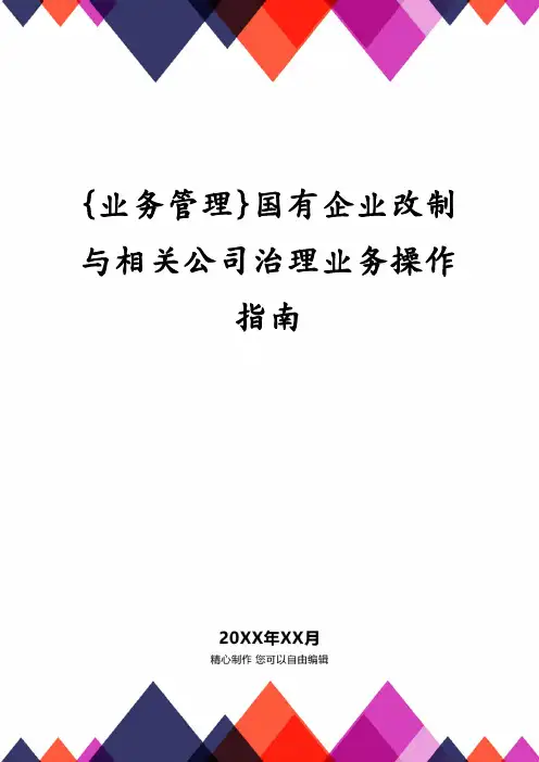 国有企业改制与相关公司治理业务操作指南