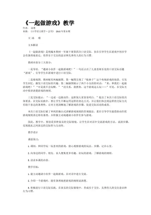 《一起做游戏》教学