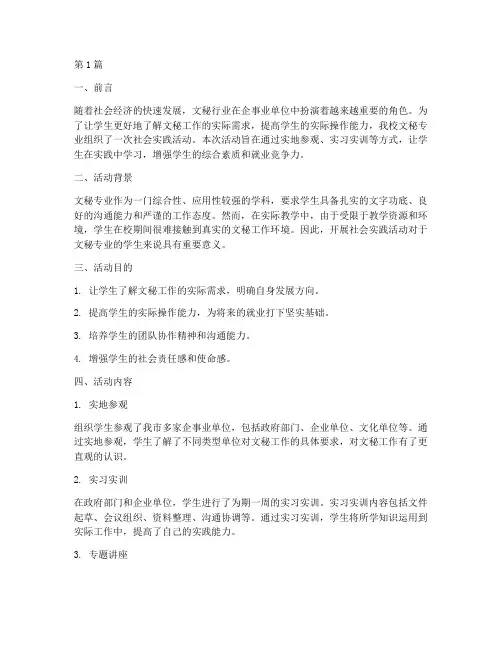 文秘社会实践活动(3篇)
