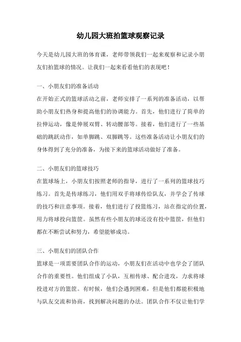 幼儿园大班拍篮球观察记录