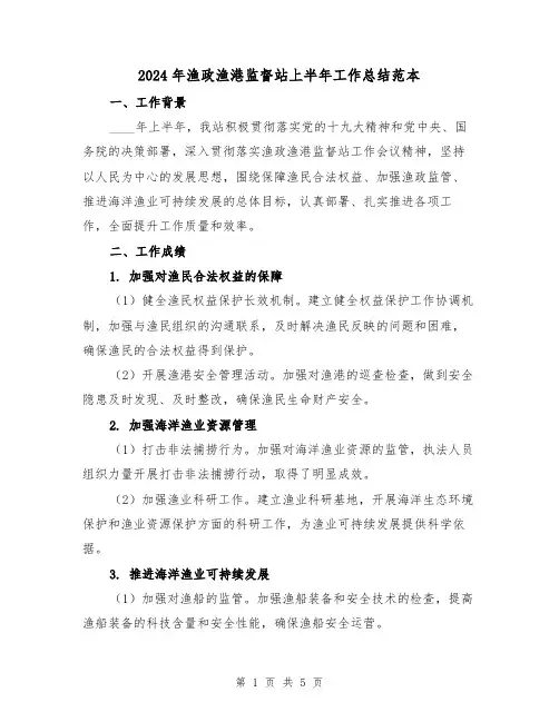 2024年渔政渔港监督站上半年工作总结范本(2篇)