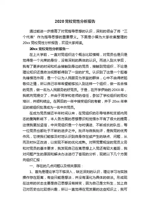 2020党校党性分析报告