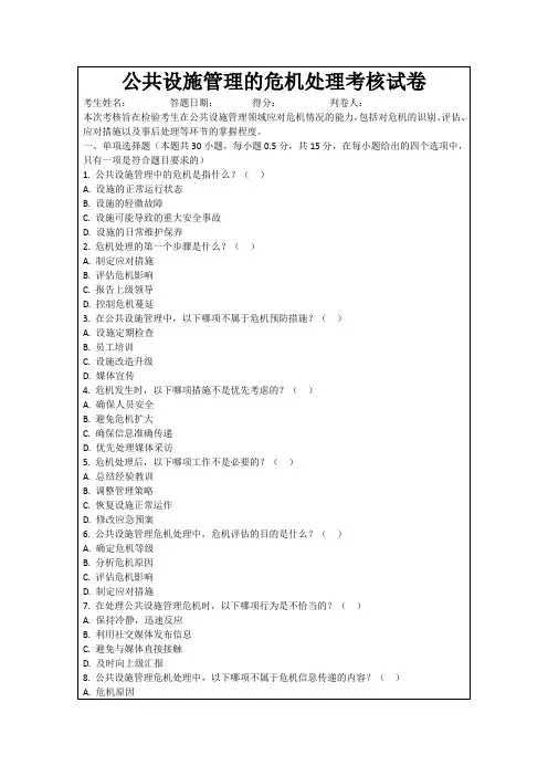 公共设施管理的危机处理考核试卷