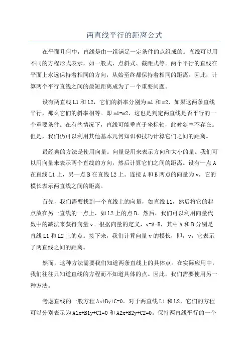 两直线平行的距离公式