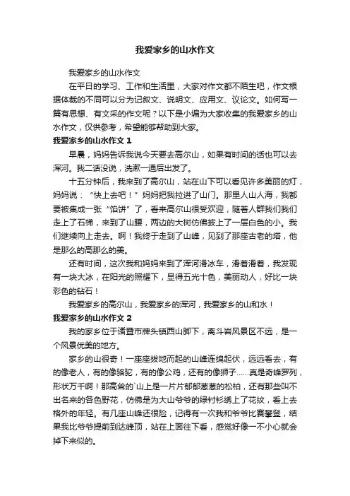 我爱家乡的山水作文