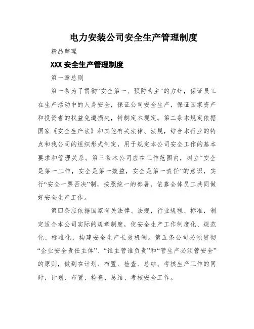 电力安装公司安全生产管理制度