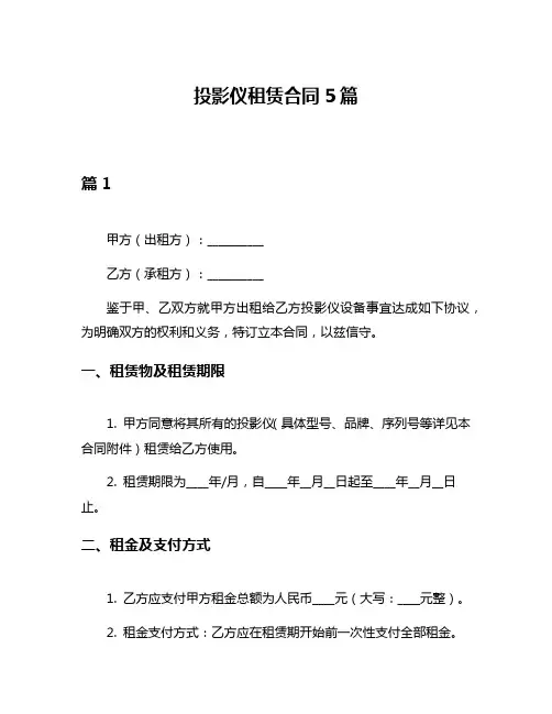 投影仪租赁合同5篇