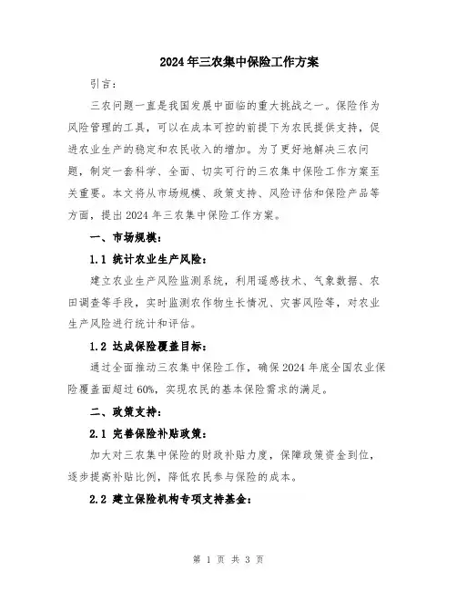 2024年三农集中保险工作方案