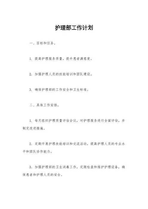 护理部工作计划
