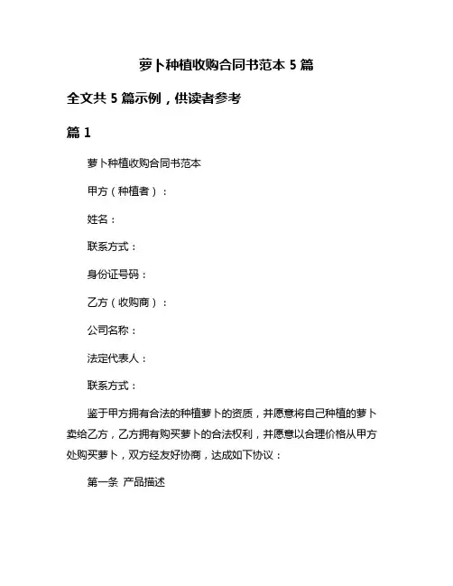 萝卜种植收购合同书范本5篇