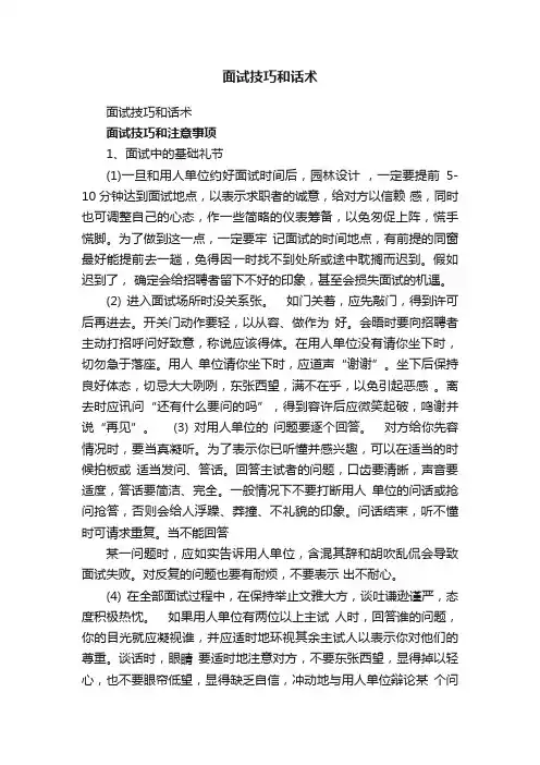 面试技巧和话术