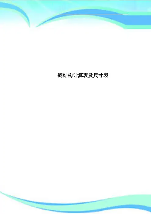 钢结构计算表及尺寸表