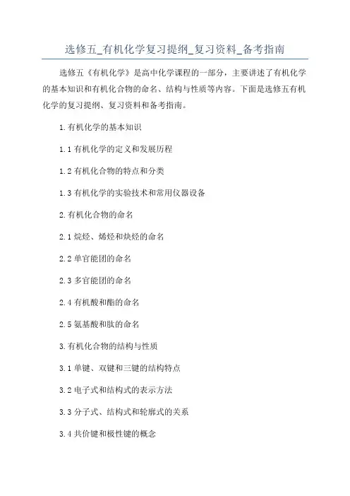 选修五_有机化学复习提纲_复习资料_备考指南