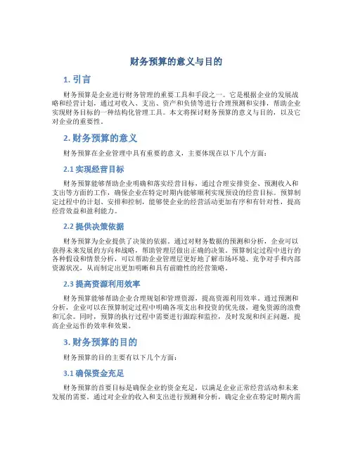 财务预算的意义与目的