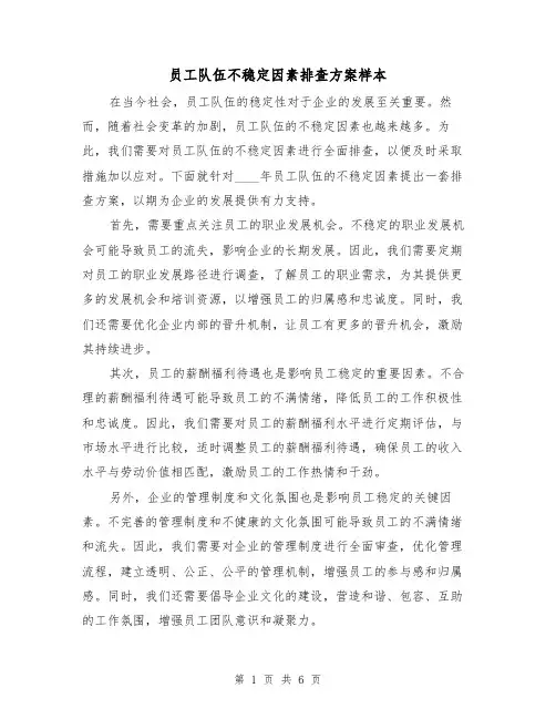 员工队伍不稳定因素排查方案样本(三篇)