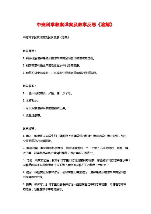 中班科学教案详案及教学反思《溶解》