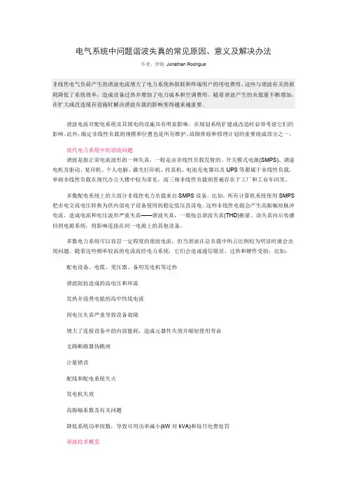 电气系统中问题谐波失真的常见原因、意义及解决办法