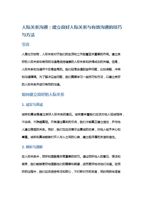人际关系沟通：建立良好人际关系与有效沟通的技巧与方法