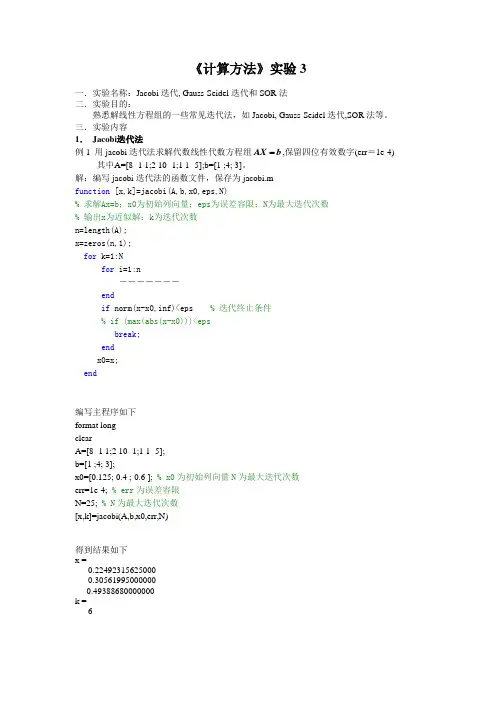 实验3 Jacobi,Gauss-seidel 和SOR迭代法