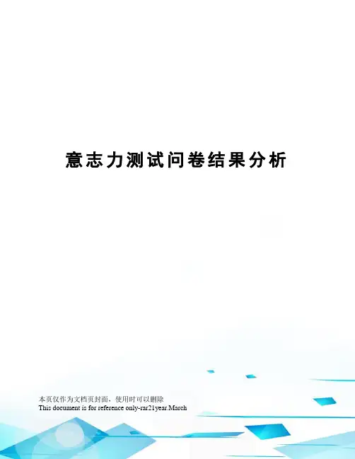 意志力测试问卷结果分析