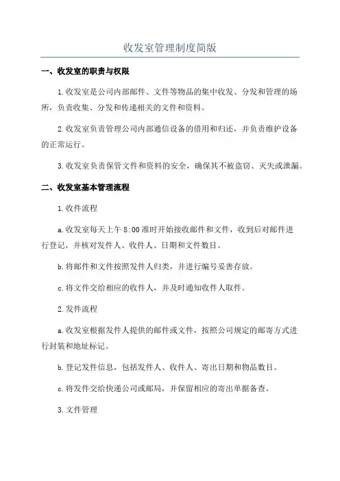 收发室管理制度简版