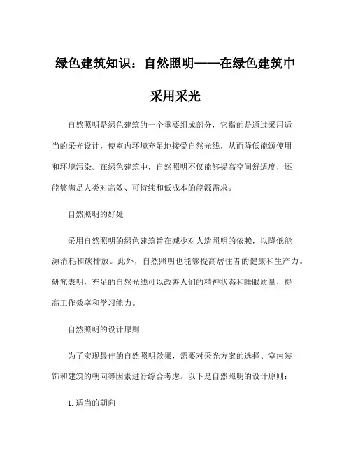 绿色建筑知识：自然照明——在绿色建筑中采用采光