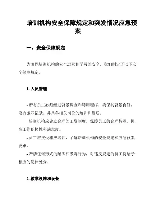 培训机构安全保障规定和突发情况应急预案