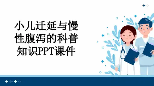 小儿迁延与慢性腹泻的科普知识PPT课件