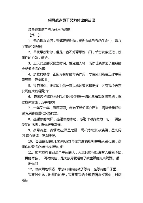 领导感谢员工努力付出的话语