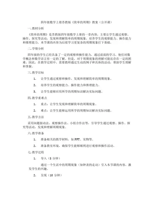 四年级数学上册苏教版《简单的周期》教案(公开课)