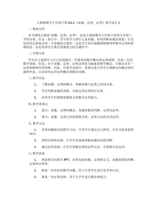人教版数学七年级下册5.3.2《命题、定理、证明》教学设计1