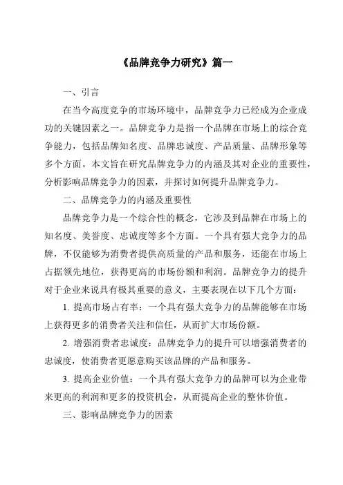 《2024年品牌竞争力研究》范文