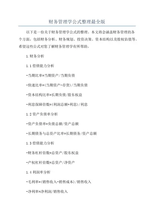 财务管理学公式整理最全版