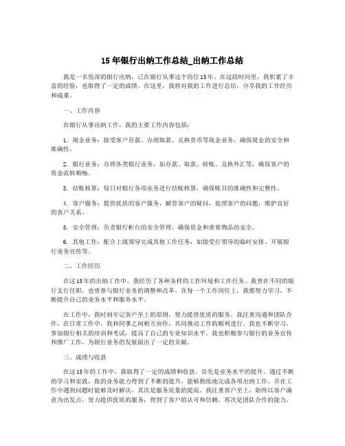 15年银行出纳工作总结_出纳工作总结